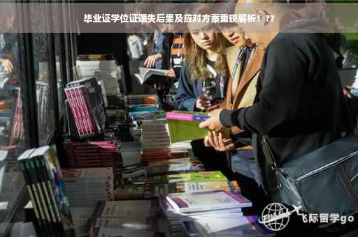 毕业证学位证遗失后果及应对方案重磅解析！??