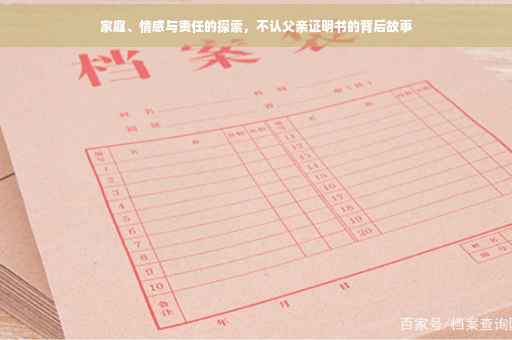 家庭、情感与责任的探索，不认父亲证明书的背后故事