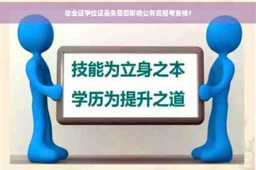 毕业证学位证丢失是否影响公务员报考资格？