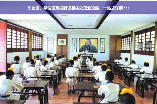 毕业证、学位证及报到证丢失处理全攻略，一站式详解???