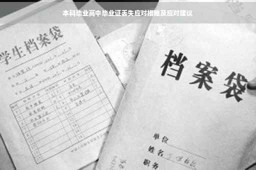 本科毕业高中毕业证丢失应对措施及应对建议