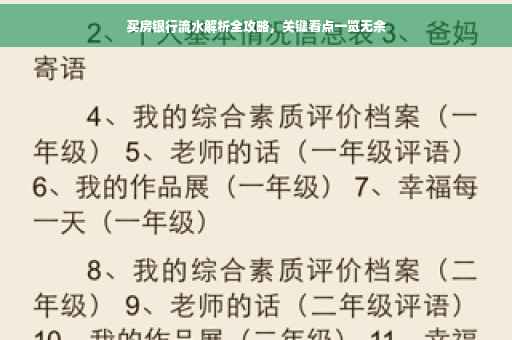 买房银行流水解析全攻略，关键看点一览无余