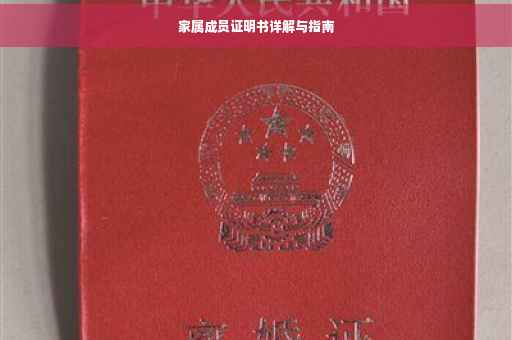家属成员证明书详解与指南