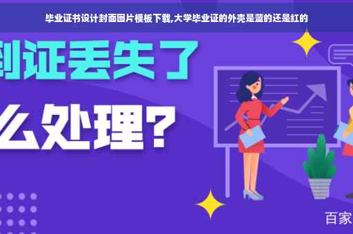 毕业证书设计封面图片模板下载,大学毕业证的外壳是蓝的还是红的