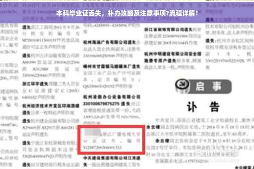 本科毕业证丢失，补办攻略及注意事项?流程详解！