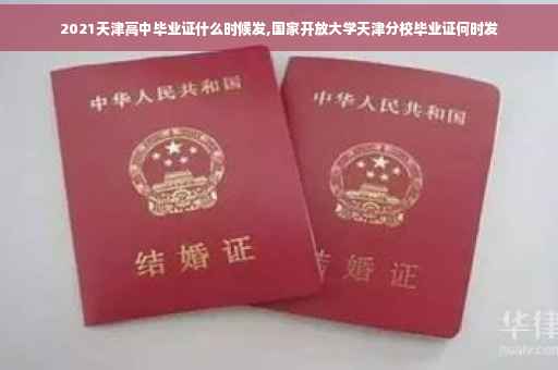 2021天津高中毕业证什么时候发,国家开放大学天津分校毕业证何时发