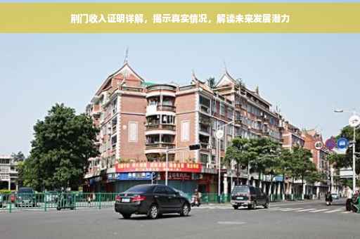 荆门收入证明详解，揭示真实情况，解读未来发展潜力
