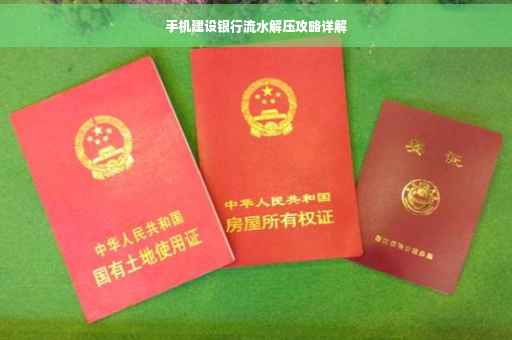 手机建设银行流水解压攻略详解