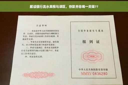 解读银行流水真相与误区，存款并非唯一关键??