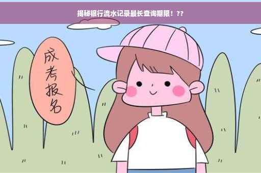 揭秘银行流水记录最长查询期限！??