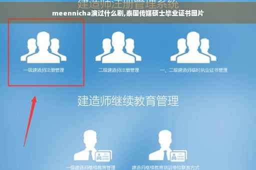 meennicha演过什么剧,泰国传媒硕士毕业证书图片