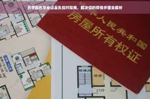 开学报名毕业证丢失应对指南，解决你的烦恼步骤全解析