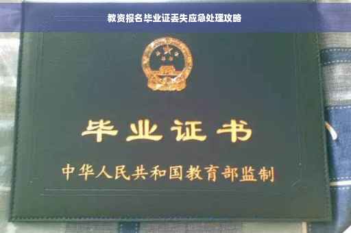 教资报名毕业证丢失应急处理攻略