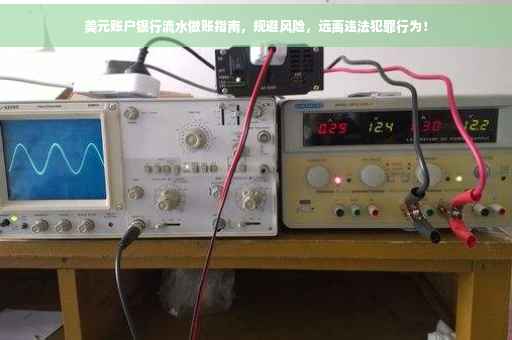 美元账户银行流水做账指南，规避风险，远离违法犯罪行为！