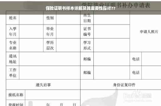 保险证明书样本详解及其重要性探讨??