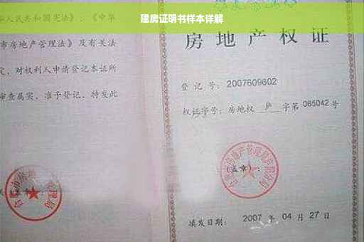 建房证明书样本详解