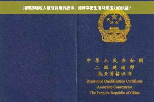 揭秘房租收入证明背后的故事，如何平衡生活财务压力的挑战？