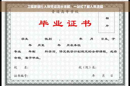 工程款银行入账凭证流水详解，一站式了解入账流程
