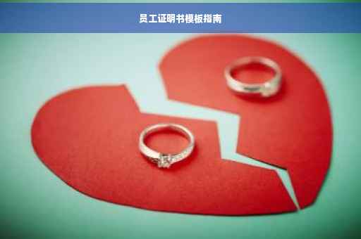 员工证明书模板指南