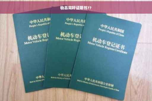物品完好证明书??