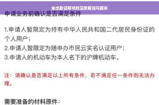 未出勤证明书的深度解读与解析 未出勤证明书的深度解读与解析