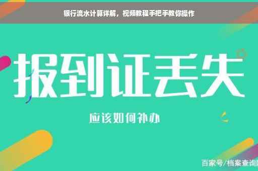 银行流水计算详解，视频教程手把手教你操作