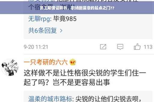 员工雇佣证明书，职场新篇章的起点之门??