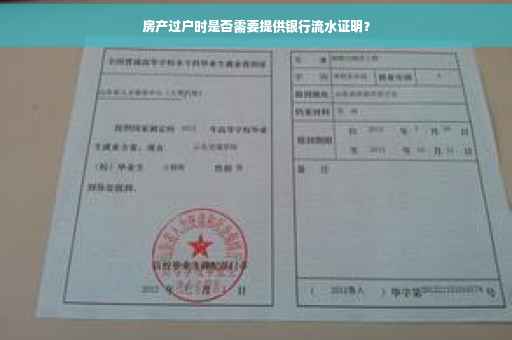 房产过户时是否需要提供银行流水证明？