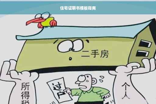 住宅证明书模板指南