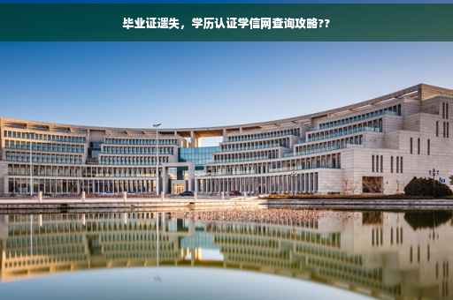 毕业证遗失，学历认证学信网查询攻略??