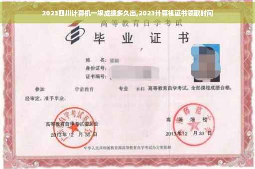 2023四川计算机一级成绩多久出,2023计算机证书领取时间