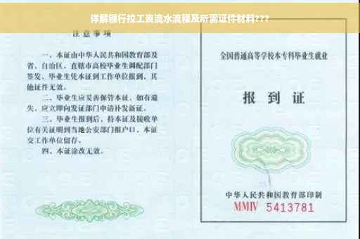 详解银行拉工资流水流程及所需证件材料???