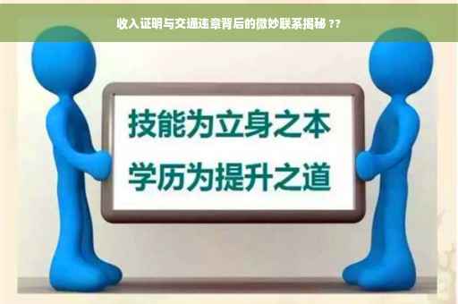 收入证明与交通违章背后的微妙联系揭秘 ??
