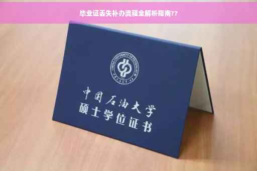 毕业证丢失补办流程全解析指南??