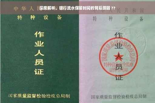 深度解析，银行流水保留时间的背后原因 ??