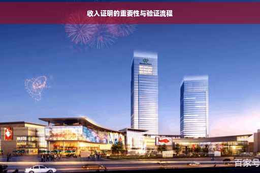 收入证明的重要性与验证流程