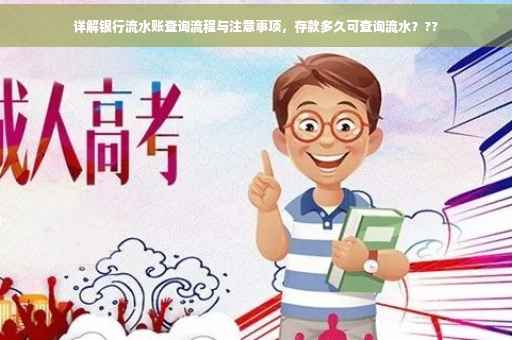 详解银行流水账查询流程与注意事项，存款多久可查询流水？??