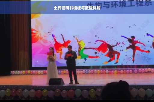 土葬证明书模板与流程详解