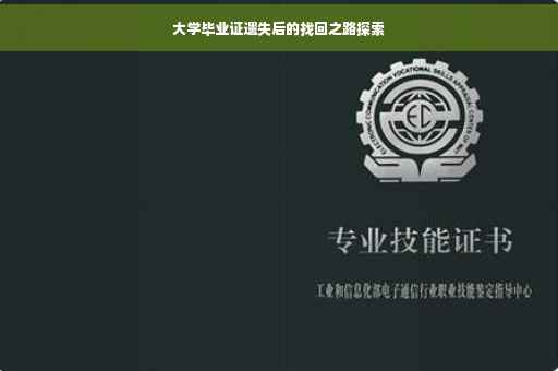 大学毕业证遗失后的找回之路探索