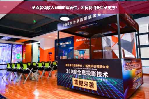 全面解读收入证明的重要性，为何我们要给予支持？