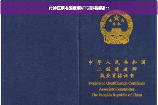 代持证明书深度解析与真相揭秘??
