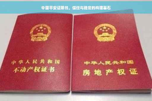 中国平安证明书，信任与稳定的构建基石