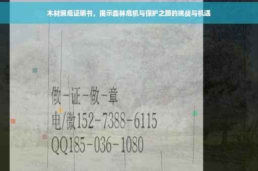 木材濒危证明书，揭示森林危机与保护之路的挑战与机遇
