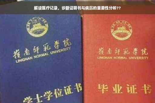 解读医疗记录，诊断证明书与病历的重要性分析??
