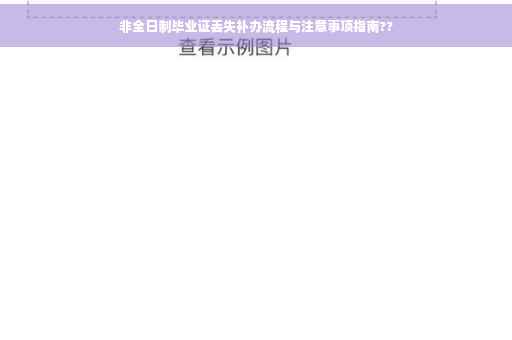 非全日制毕业证丢失补办流程与注意事项指南??