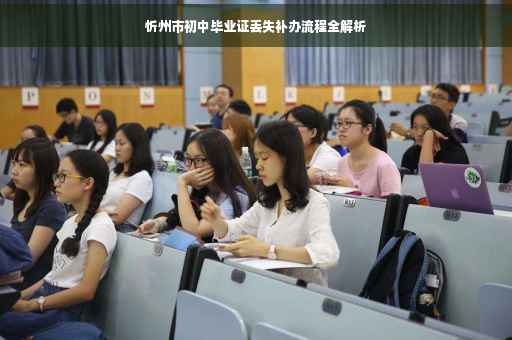 忻州市初中毕业证丢失补办流程全解析