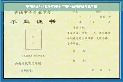 中专护理3+2能考本科吗-广东3+证书护理专业学校