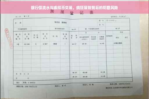 银行假流水与虚拟币交易，疯狂冒险背后的犯罪风险