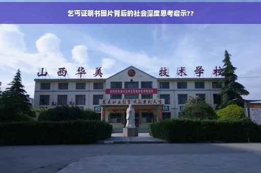 乞丐证明书图片背后的社会深度思考启示??