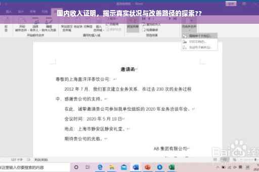 国内收入证明，揭示真实状况与改善路径的探索??